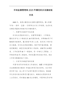 市场监督管理局2025年模范机关创建经验交流