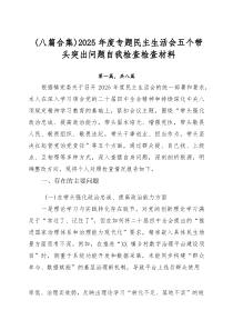 （新编8篇）2025年度专题民主生活会五个带头突出问题自我检查检查材料