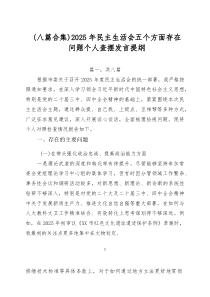 （新编8篇）2025年民主生活会五个方面存在问题个人查摆发言提纲