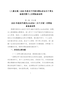 （新编8篇）2026年度关于开展专题生活会五个带头检视问题个人对照检查材料