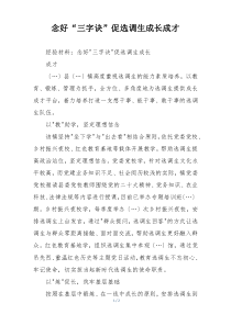 念好“三字诀”促选调生成长成才