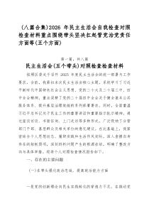 （新编8篇）2026年民主生活会自我检查对照检查材料重点围绕带头坚决扛起管党治党责任方面等（五个方面