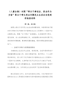 （新编8篇）对照“带头干事创业、担当作为方面”等五个带头突出问题民主生活会自我剖析检查材料