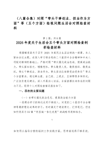 （新编8篇）对照“带头干事创业、担当作为方面”等（五个方面）检视问题生活会对照检查材料