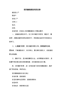 党风廉政建设约谈记录3篇