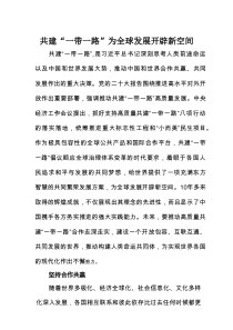 共建“一带一路”为全球发展开辟新空间
