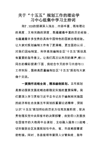 关于“十五五”规划工作的理论学习中心组集中学习主持词