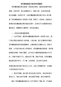 关于党风廉政建设方面存在问题【9篇】