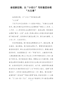 奋进新征程，以“小切口”写好基层治理“大文章”