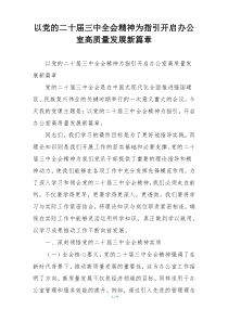 以党的二十届三中全会精神为指引开启办公室高质量发展新篇章