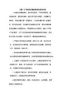 学校党风廉政建设的具体内容【六篇】