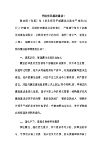 学院党风廉政建设范文六篇