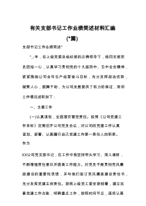 有关支部书记工作业绩简述材料13篇参考