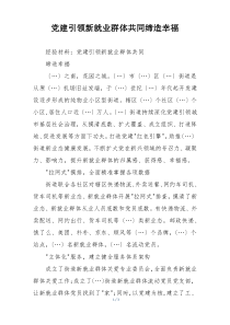 党建引领新就业群体共同缔造幸福