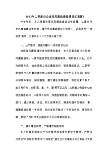 2023年二季度办公室党风廉政建设情况汇报【11篇】