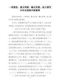 一体推进、重点突破、融合发展，奋力谱写乡村全面振兴新篇章