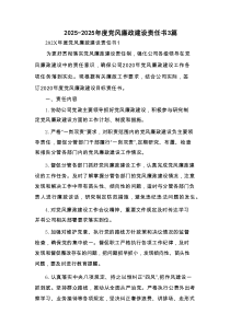 2025年度党风廉政建设责任书3篇