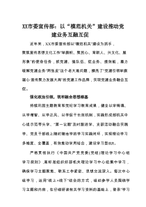 XX市委宣传部：以“模范机关”建设推动党建业务互融互促