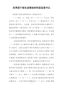 优秀团干部先进事迹材料团县委书记