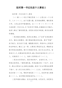 驻村第一书记先进个人事迹2