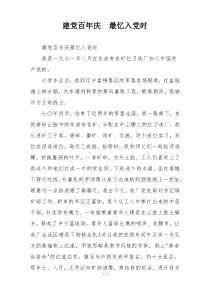 建党百年庆  最忆入党时