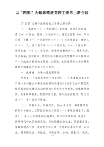 以“四抓”为载体推进党校工作再上新台阶