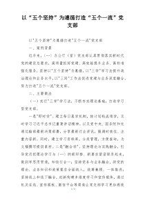 以“五个坚持”为遵循打造“五个一流”党支部