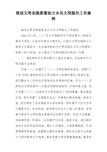 推进文明实践要素助力乡风文明振兴工作案例