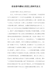 在论语中感知人民至上的时代含义