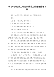 学习中央经济工作会议精神工作述评整理3篇