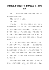在技能竞赛专家研讨会暨赛项说明会上的欢迎辞
