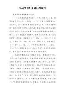 先进党组织事迹材料公司