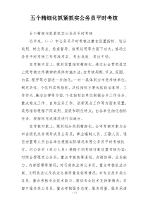 五个精细化抓紧抓实公务员平时考核
