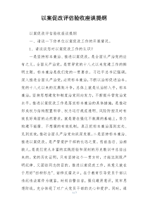 以案促改评估验收座谈提纲