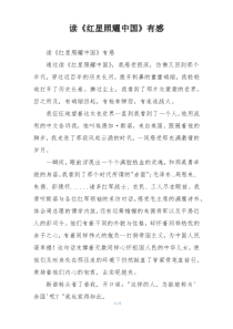 读《红星照耀中国》有感