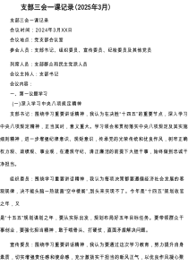 支部三会一课记录(2025年3月)