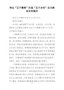 突出“五个聚焦”打造“五个乡村”全力推动乡村振兴