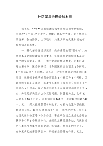 社区基层治理经验材料
