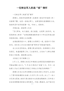 一位转业军人的战“疫”情怀