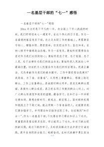 一名基层干部的“七一”感悟