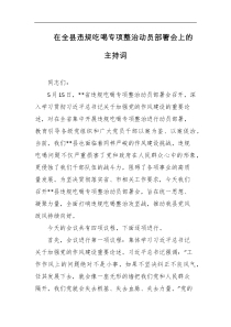 在全县违规吃喝专项整治动员部署会上的主持词