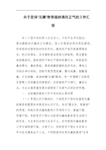 关于坚持五廉教育倡树清风正气的工作汇报