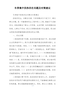 冬季集中供热存在问题及对策建议