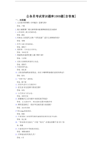最新精选公务员考试常识完整题库1000题（含参考答案）