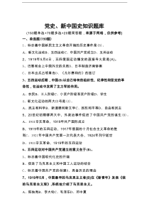 党史、新中国史知识题库（240题）