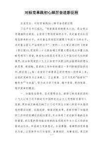 对标党章践初心踔厉奋进新征程