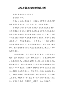 区城市管理局经验交流材料