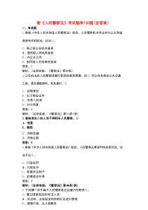 新《人民警察法》考试题库150题（含答案）