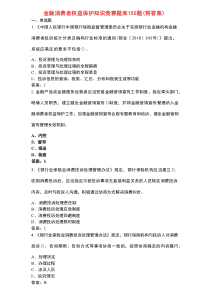 金融消费者权益保护知识竞赛题库150题（附答案）