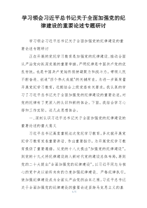 学习领会习近平总书记关于全面加强党的纪律建设的重要论述专题研讨